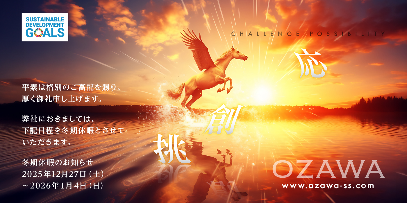冬季休暇のお知らせ