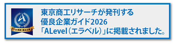 東京商工リサーチが発刊する優良企業ガイド2020「ALevel（エラベル）」に掲載されました。
