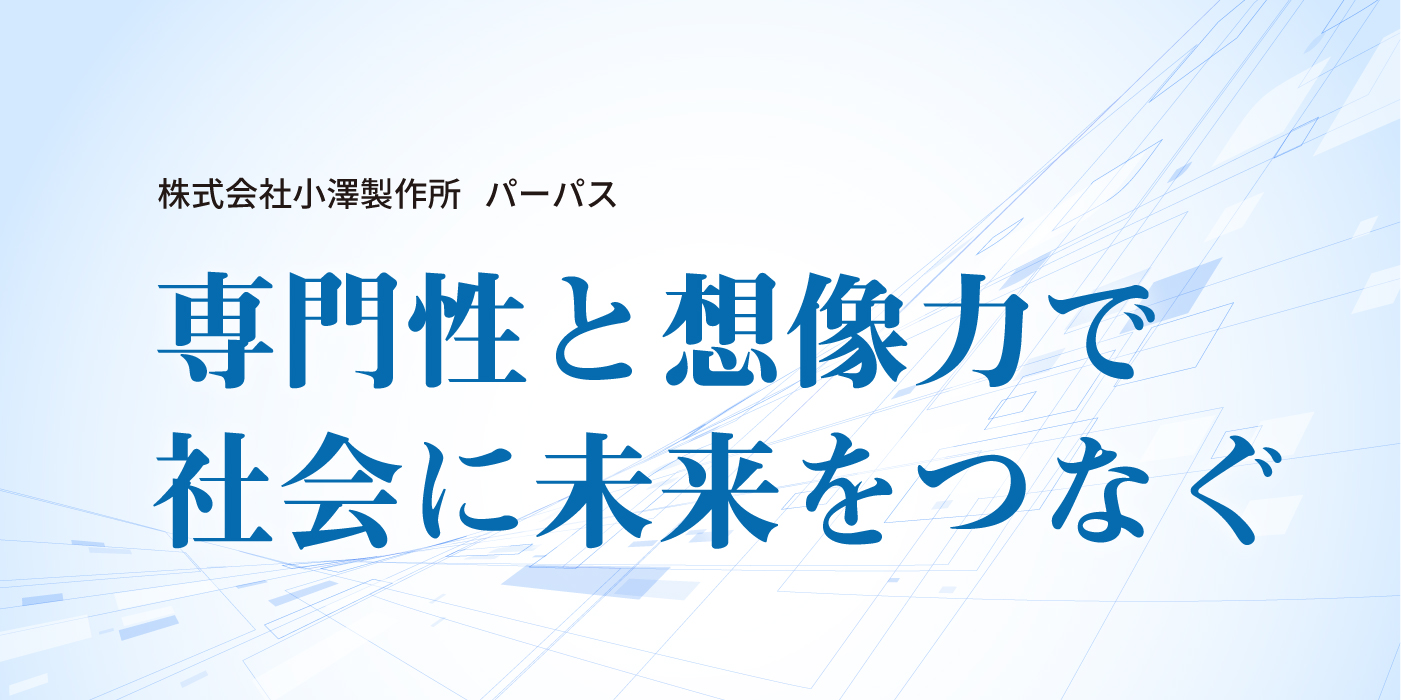 小澤製作所パーパス　専門性と想像力で社会に未来をつなぐ