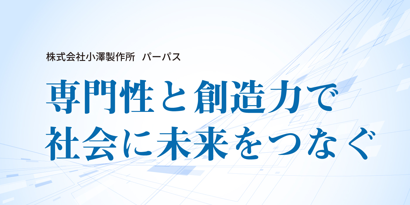 小澤製作所パーパス　専門性と創造力で社会に未来をつなぐ